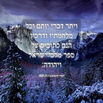 Picture 04 - דברי הימים ב 27:7 HEB - ויתר דברי יותם וכל מלחמתיו - Bible Verse Picture