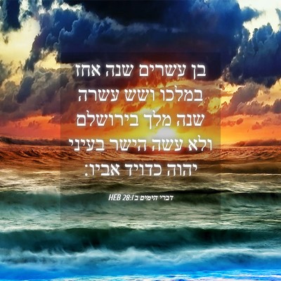 Picture 04 - דברי הימים ב 28:1 HEB - בן עשרים שנה אחז במלכו ושש - Bible Verse Picture