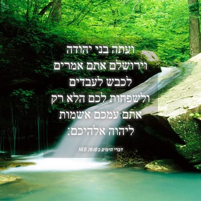 Picture 04 - דברי הימים ב 28:10 HEB - ועתה בני יהודה וירושלם אתם - Bible Verse Picture
