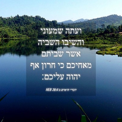 Picture 04 - דברי הימים ב 28:11 HEB - ועתה שמעוני והשיבו השביה - Bible Verse Picture