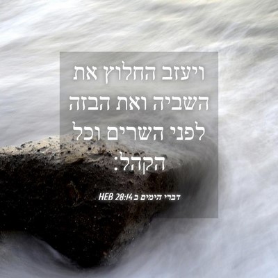 Picture 04 - דברי הימים ב 28:14 HEB - ויעזב החלוץ את השביה ואת - Bible Verse Picture