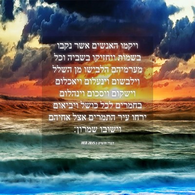 Picture 04 - דברי הימים ב 28:15 HEB - ויקמו האנשים אשר נקבו - Bible Verse Picture