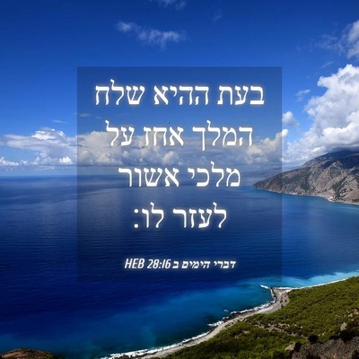 Picture 04 - דברי הימים ב 28:16 HEB - בעת ההיא שלח המלך אחז על - Bible Verse Picture