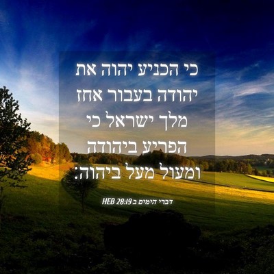 Picture 04 - דברי הימים ב 28:19 HEB - כי הכניע יהוה את יהודה - Bible Verse Picture