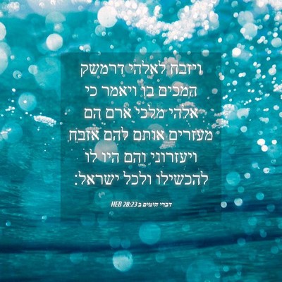 Picture 04 - דברי הימים ב 28:23 HEB - ויזבח לאלהי דרמשק המכים בו - Bible Verse Picture