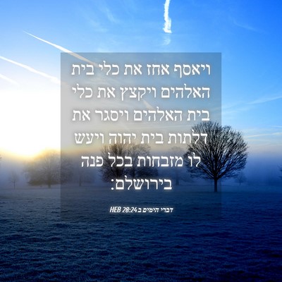 Picture 04 - דברי הימים ב 28:24 HEB - ויאסף אחז את כלי בית האלהים - Bible Verse Picture