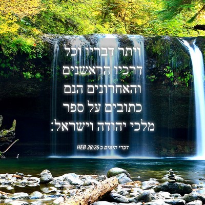 Picture 04 - דברי הימים ב 28:26 HEB - ויתר דבריו וכל דרכיו - Bible Verse Picture