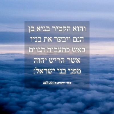 Picture 04 - דברי הימים ב 28:3 HEB - והוא הקטיר בגיא בן הנם - Bible Verse Picture