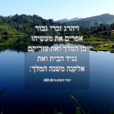 Picture 04 - דברי הימים ב 28:7 HEB - ויהרג זכרי גבור אפרים את - Bible Verse Picture