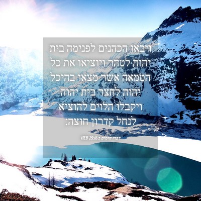 Picture 04 - דברי הימים ב 29:16 HEB - ויבאו הכהנים לפנימה בית - Bible Verse Picture