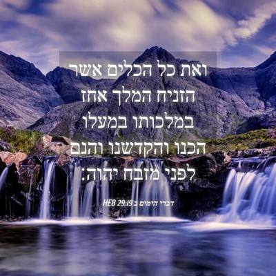 Picture 04 - דברי הימים ב 29:19 HEB - ואת כל הכלים אשר הזניח המלך - Bible Verse Picture