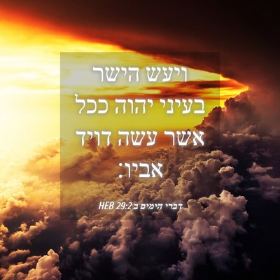 Picture 04 - דברי הימים ב 29:2 HEB - ויעש הישר בעיני יהוה ככל - Bible Verse Picture