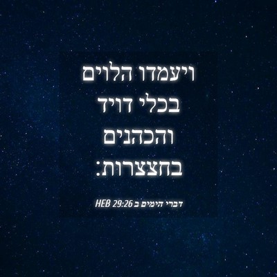 Picture 04 - דברי הימים ב 29:26 HEB - ויעמדו הלוים בכלי דויד - Bible Verse Picture