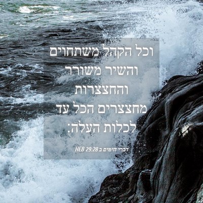 Picture 04 - דברי הימים ב 29:28 HEB - וכל הקהל משתחוים והשיר - Bible Verse Picture
