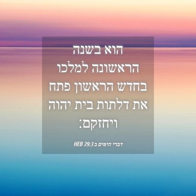 Picture 04 - דברי הימים ב 29:3 HEB - הוא בשנה הראשונה למלכו - Bible Verse Picture
