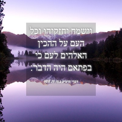 Picture 04 - דברי הימים ב 29:36 HEB - וישמח יחזקיהו וכל העם על - Bible Verse Picture