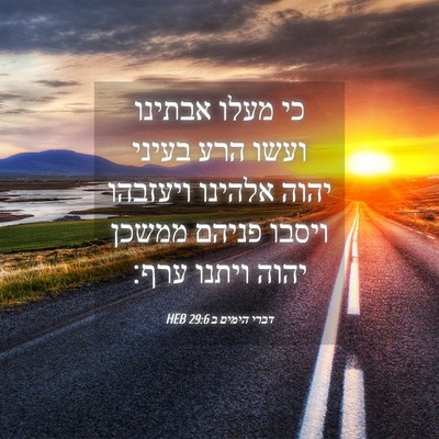 Picture 04 - דברי הימים ב 29:6 HEB - כי מעלו אבתינו ועשו הרע - Bible Verse Picture