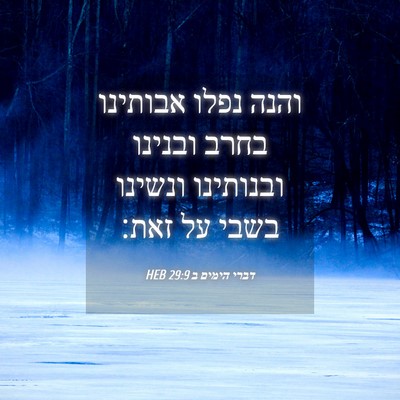 Picture 04 - דברי הימים ב 29:9 HEB - והנה נפלו אבותינו בחרב - Bible Verse Picture