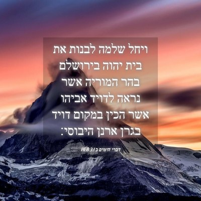 Picture 04 - דברי הימים ב 3:1 HEB - ויחל שלמה לבנות את בית יהוה - Bible Verse Picture