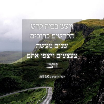 Picture 04 - דברי הימים ב 3:10 HEB - ויעש בבית קדש הקדשים - Bible Verse Picture
