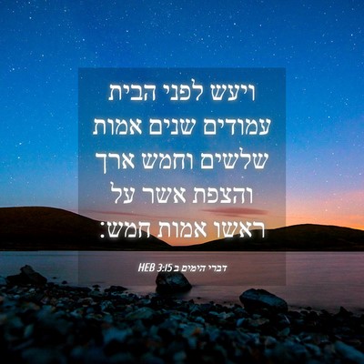 Picture 04 - דברי הימים ב 3:15 HEB - ויעש לפני הבית עמודים שנים - Bible Verse Picture