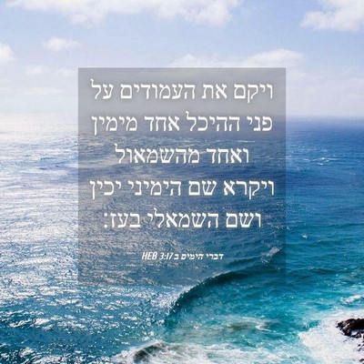 Picture 04 - דברי הימים ב 3:17 HEB - ויקם את העמודים על פני - Bible Verse Picture