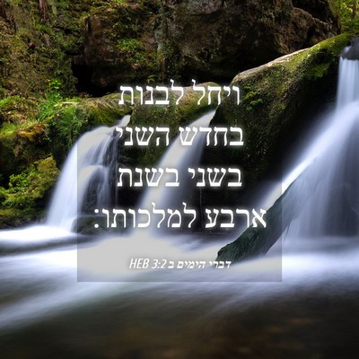 Picture 04 - דברי הימים ב 3:2 HEB - ויחל לבנות בחדש השני בשני - Bible Verse Picture