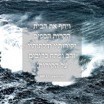 Picture 04 - דברי הימים ב 3:7 HEB - ויחף את הבית הקרות הספים - Bible Verse Picture