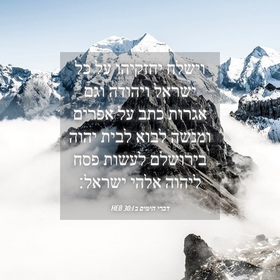 Picture 04 - דברי הימים ב 30:1 HEB - וישלח יחזקיהו על כל ישראל - Bible Verse Picture