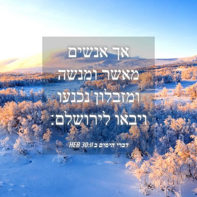Picture 04 - דברי הימים ב 30:11 HEB - אך אנשים מאשר ומנשה - Bible Verse Picture