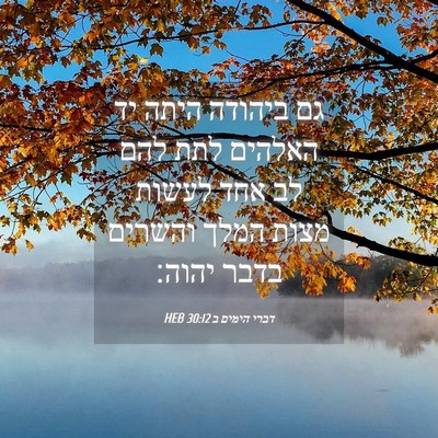 Picture 04 - דברי הימים ב 30:12 HEB - גם ביהודה היתה יד האלהים - Bible Verse Picture