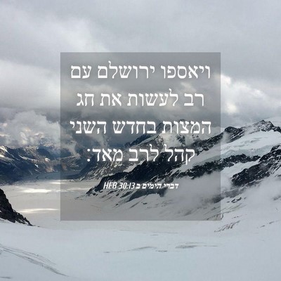 Picture 04 - דברי הימים ב 30:13 HEB - ויאספו ירושלם עם רב לעשות - Bible Verse Picture