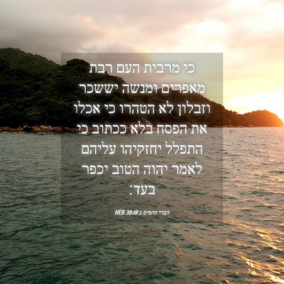 Picture 04 - דברי הימים ב 30:18 HEB - כי מרבית העם רבת מאפרים - Bible Verse Picture