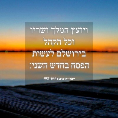 Picture 04 - דברי הימים ב 30:2 HEB - ויועץ המלך ושריו וכל הקהל - Bible Verse Picture