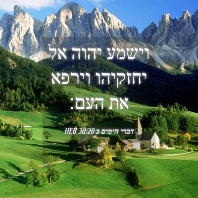 Picture 04 - דברי הימים ב 30:20 HEB - וישמע יהוה אל יחזקיהו - Bible Verse Picture