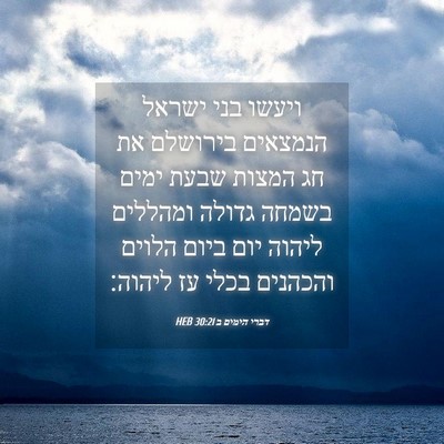 Picture 04 - דברי הימים ב 30:21 HEB - ויעשו בני ישראל הנמצאים - Bible Verse Picture