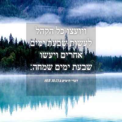 Picture 04 - דברי הימים ב 30:23 HEB - ויועצו כל הקהל לעשות שבעת - Bible Verse Picture