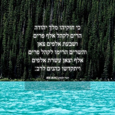 Picture 04 - דברי הימים ב 30:24 HEB - כי חזקיהו מלך יהודה הרים - Bible Verse Picture