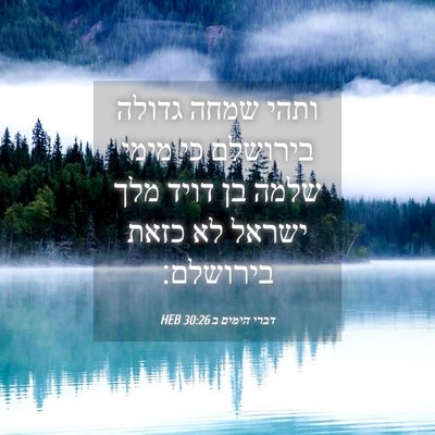 Picture 04 - דברי הימים ב 30:26 HEB - ותהי שמחה גדולה בירושלם כי - Bible Verse Picture