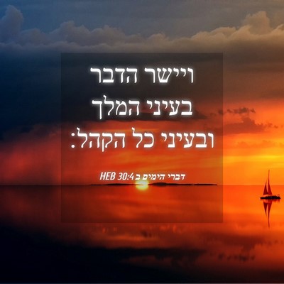 Picture 04 - דברי הימים ב 30:4 HEB - ויישר הדבר בעיני המלך - Bible Verse Picture