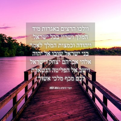 Picture 04 - דברי הימים ב 30:6 HEB - וילכו הרצים באגרות מיד - Bible Verse Picture