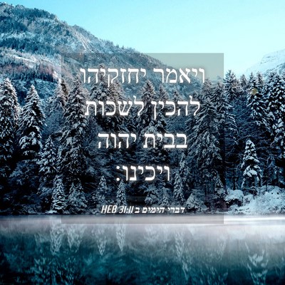 Picture 04 - דברי הימים ב 31:11 HEB - ויאמר יחזקיהו להכין לשכות - Bible Verse Picture