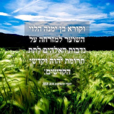 Picture 04 - דברי הימים ב 31:14 HEB - וקורא בן ימנה הלוי השוער - Bible Verse Picture