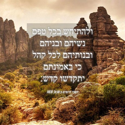 Picture 04 - דברי הימים ב 31:18 HEB - ולהתיחש בכל טפם נשיהם - Bible Verse Picture
