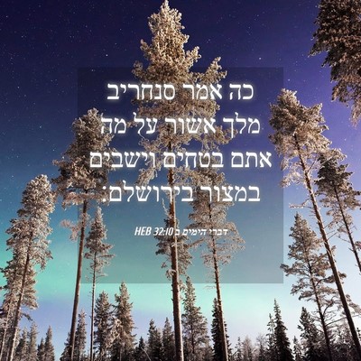 Picture 04 - דברי הימים ב 32:10 HEB - כה אמר סנחריב מלך אשור על - Bible Verse Picture