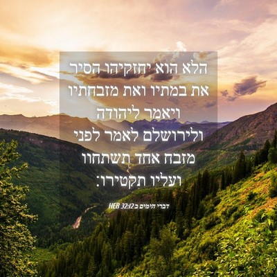 Picture 04 - דברי הימים ב 32:12 HEB - הלא הוא יחזקיהו הסיר את - Bible Verse Picture
