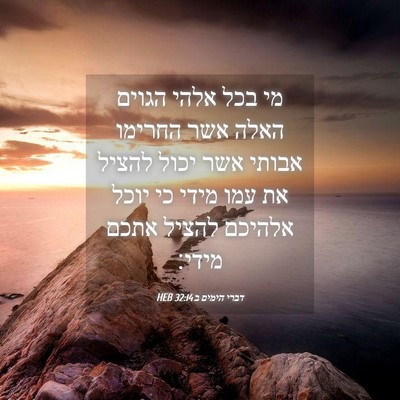 Picture 04 - דברי הימים ב 32:14 HEB - מי בכל אלהי הגוים האלה אשר - Bible Verse Picture