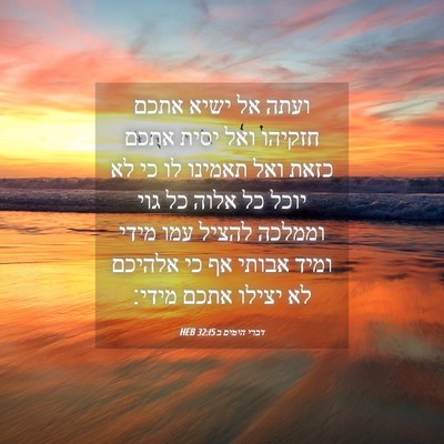 Picture 04 - דברי הימים ב 32:15 HEB - ועתה אל ישיא אתכם חזקיהו - Bible Verse Picture