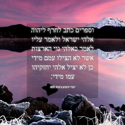 Picture 04 - דברי הימים ב 32:17 HEB - וספרים כתב לחרף ליהוה אלהי - Bible Verse Picture
