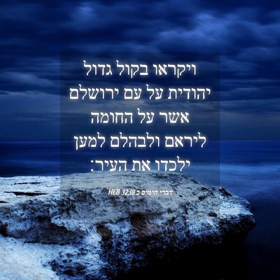 Picture 04 - דברי הימים ב 32:18 HEB - ויקראו בקול גדול יהודית על - Bible Verse Picture